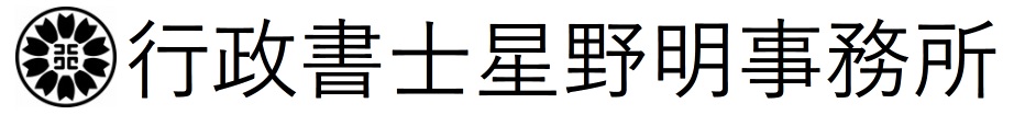 行政書士星野明事務所